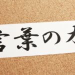 言葉にも相性があります