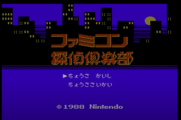 懐かしのゲームを語る ファミコン探偵倶楽部 消えた後継者 みんなのゲーム思い出レビュー局