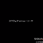 懐かしのゲームを語る！【スクウェアのトムソーヤ】