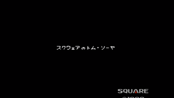 懐かしのゲームを語る！【スクウェアのトムソーヤ】