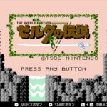 懐かしのゲームを語る！【ゼルダの伝説】