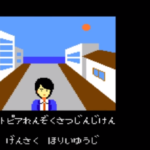 懐かしのゲームを語る！【ポートピア連続殺人事件】