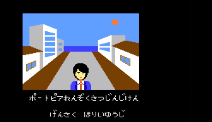 懐かしのゲームを語る！【ポートピア連続殺人事件】